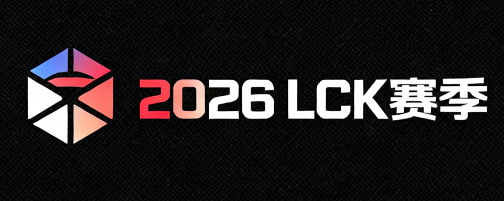 2026 LCK赛季